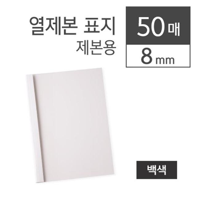 카피어랜드 열제본표지 8MM(A4백색50장 박스)