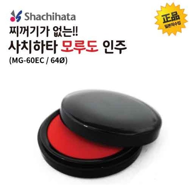 사치하타 모루도 인주(MG-60EC 60mm(64ø))