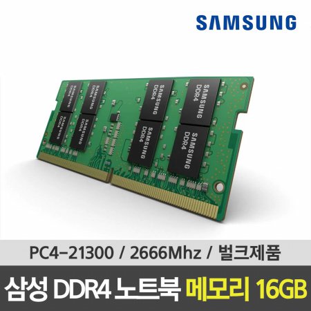 삼성 DDR4 21300 RAM 16GB 노트북 2666Mhz 랩탑메모리