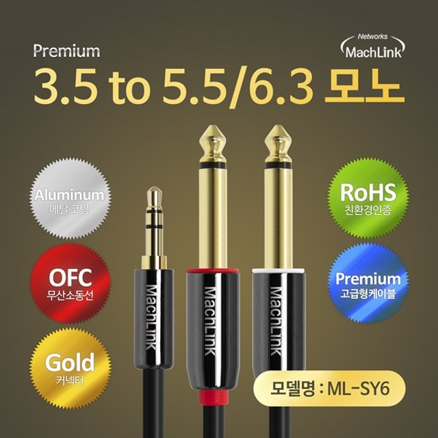 3극 스테레오 TO 5.5(6.3)모노 Y 오디오 케이블 10M ML-SY6100