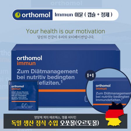  [해외직구] Orthomol(오쏘몰) Immun 이뮨 30회분 (캡슐+정제) 1+1