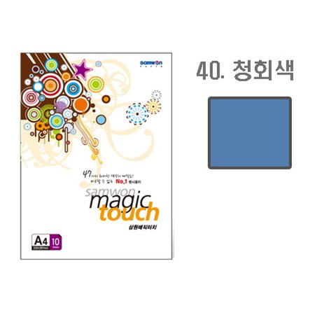 삼원 매직터치A4 40(청회색 A4 10매)