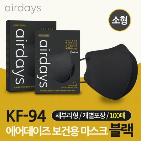  에어데이즈 KF94 블랙 새부리형 보건용 마스크 소형 100매입