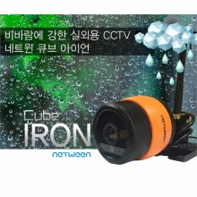 [네트윈] IRON 아이언 / 외부 환경에 강력한 옥외용 CCTV[평생무료/동작감지/IP65 등급]