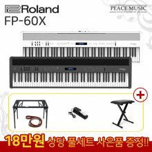 롤랜드 포터블 디지털피아노 FP-60X 전자피아노 풀옵션 증정 FP60X ROLAND