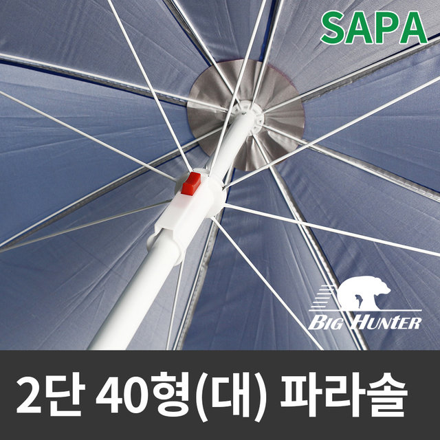 싸파 비치블루 2단 40형(대) 파라솔 /비치파라솔 그늘막 캠핑용품 낚시용품