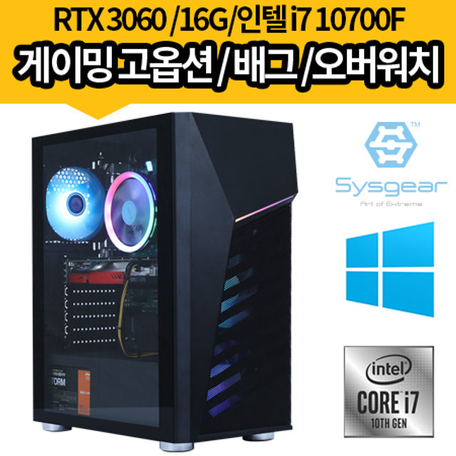 [무선키보드 마우스 증정] SYSGEAR 게이밍컴퓨터 TS1760RW 인텔 i7 10700F/RTX 3060/NVME 500G/윈도우탑재