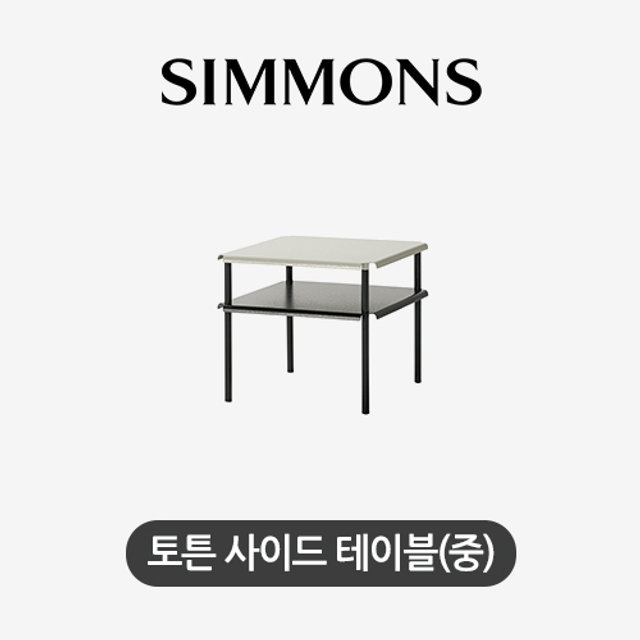 [시몬스] 토튼. 사이드 테이블(중)