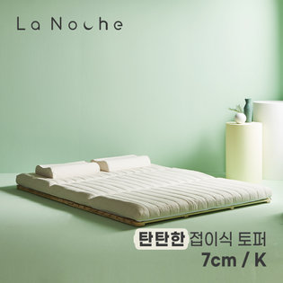 라노체 고밀도 9존 접이식 토퍼 매트리스 7cm 킹 (K)