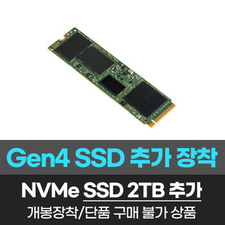 Gen4 SSD 2TB 추가/개봉장착/단품구매불가