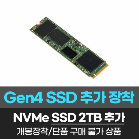  Gen4 SSD 2TB 추가/개봉장착/단품구매불가