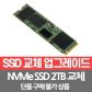SSD 512GB에서 2TB로 교체/개봉장착