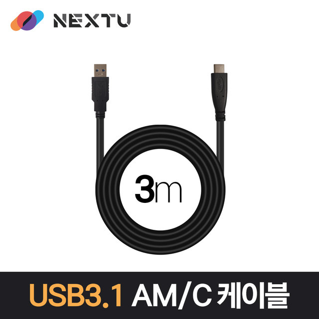 USB3.1 Gen1 AM-C 3M 데이터&충전 케이블 NEXT 1690U3-AC