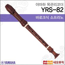 야마하 소프라노리코더 Wood Recorder YRS-82 / YRS82