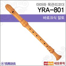 야마하 알토 리코더 Wood Recorder YRA-801 / YRA801