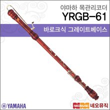 야마하 그레이트 베이스리코더 Wood Recorder YRGB-61