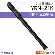 야마하 소프라니노 리코더 YAMAHA YRN-21K 저먼식