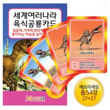 메모리교육_세계여러나라 육식공룡카드