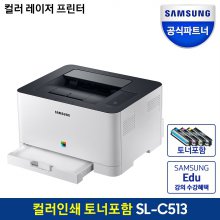 SL-C513 컬러 레이저프린터/온라인수업 [토너포함]