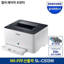 SL-C513W 컬러 레이저프린터 유무선네트워크 [토너포함]