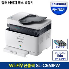 SL-C563FW 컬러 레이저복합기 인쇄/복사/스캔/팩스 [토너포함]