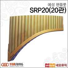 예성 팬플룻 SRP20 / SRP-20 (20관) /스페셜/유럽형