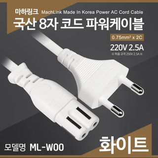마하링크 국산 AC 8자 코드 파워케이블 화이트 3M ML-W004