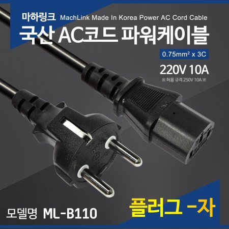 마하링크 국산 AC 코드 파워케이블 플러그 일자형 3M ML-B1103