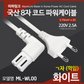 마하링크 국산 AC 8자 코드 파워케이블 ㄱ자 화이트 5M ML-WL005