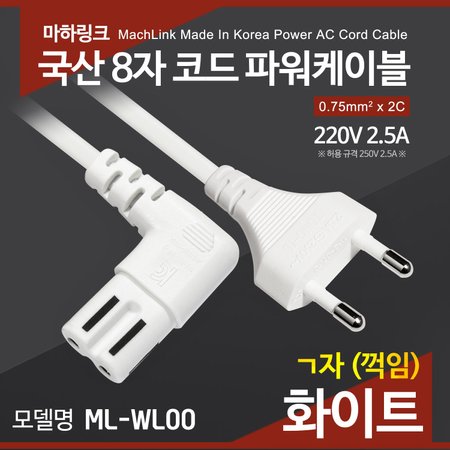 마하링크 국산 AC 8자 코드 파워케이블 ㄱ자 화이트 2M ML-WL003