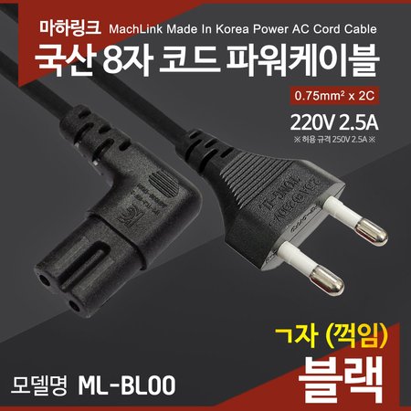 마하링크 국산 AC 8자 코드 파워케이블 ㄱ자 블랙 10M ML-BL006