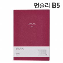 MONTHLY PLANNER 2020 B5[안테나샵]