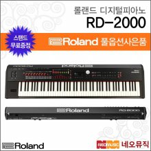 롤랜드디지털피아노 Digital Piano RD-2000 +풀옵션2