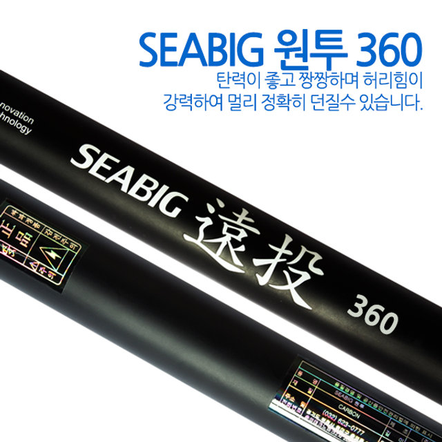 싸파 씨빅 원투 낚시대-360