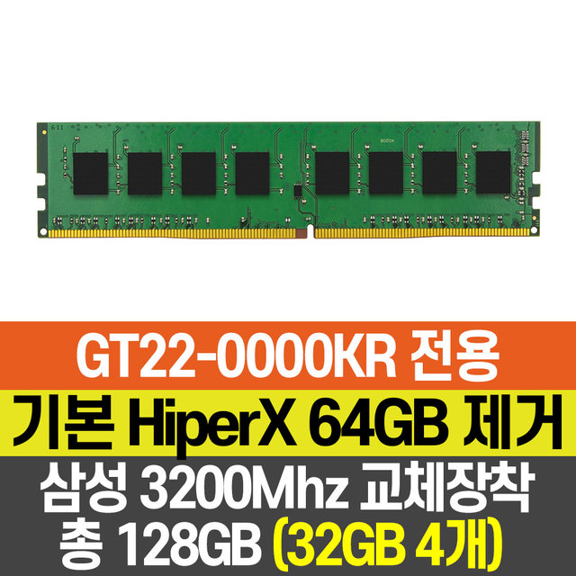 램 총 128GB 교체(32GB*4개)