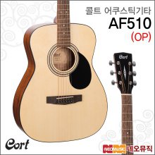 콜트 어쿠스틱 기타 Cort AF510 (OP) / AF-510 / 포크