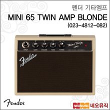 펜더기타엠프 MINI 65 TWIN AMP BLONDE(023-4812-082)