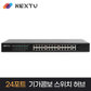 기가비트 콤보 스위치 허브 NEXT-POE6128SFP-TP