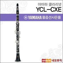 야마하 클라리넷 YAMAHA YCL-CXE / YCLCXE / Bb Key