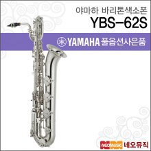 야마하 바리톤색소폰 YAMAHA YBS-62S / YBS62S