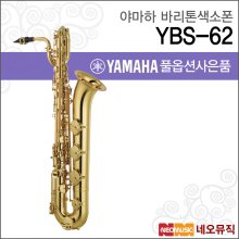 야마하 바리톤색소폰 YAMAHA YBS-62 / YBS62
