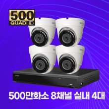 500만화소 실내 8채널 4대 자가설치패키지 CCTV세트 2TB