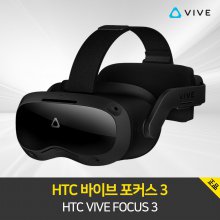 HTC VIVE FOCUS 3 / 바이브 포커스 3 / 가상현실 VR