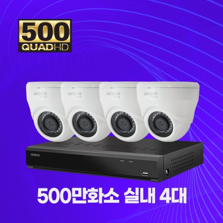 500만화소 실내 4대 CCTV세트 자가설치패키지 1TB 포함