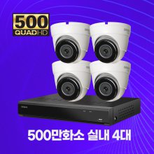 500만화소 실내 4대 자가설치패키지 CCTV세트 1TB 포함