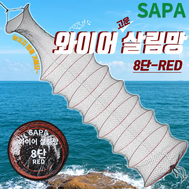 싸파 와이어 고운 살림망 8단 대형살림망 그물망 어망