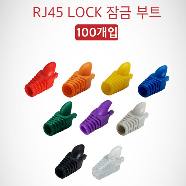 LanStar RJ45 LOCK 잠금 부트 주황 1봉(100개)