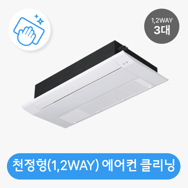 [가전클리닝][제휴처]천정형 에어컨(1,2WAY 방식 3대) 분해청소/클리닝