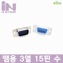 IN D-SUB RGB 3열 15핀수 제작 땜용 컨넥터
