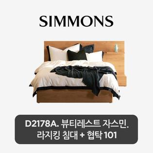 [스마트팩] D2178A. 뷰티레스트 자스민. 라지킹 침대+협탁 101